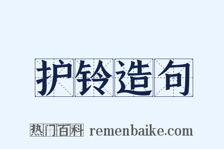 护铃造句是什么意思的图片